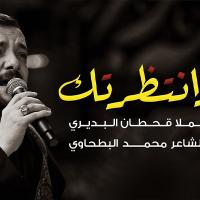 إصدار وانتظرتك